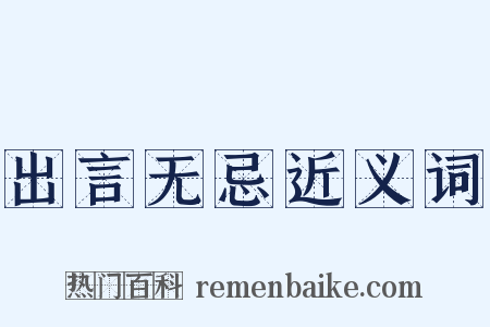 出言无忌近义词是什么意思的图片